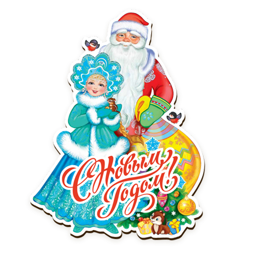 картинка Дед мороз и снегурочка от магазина Апилка