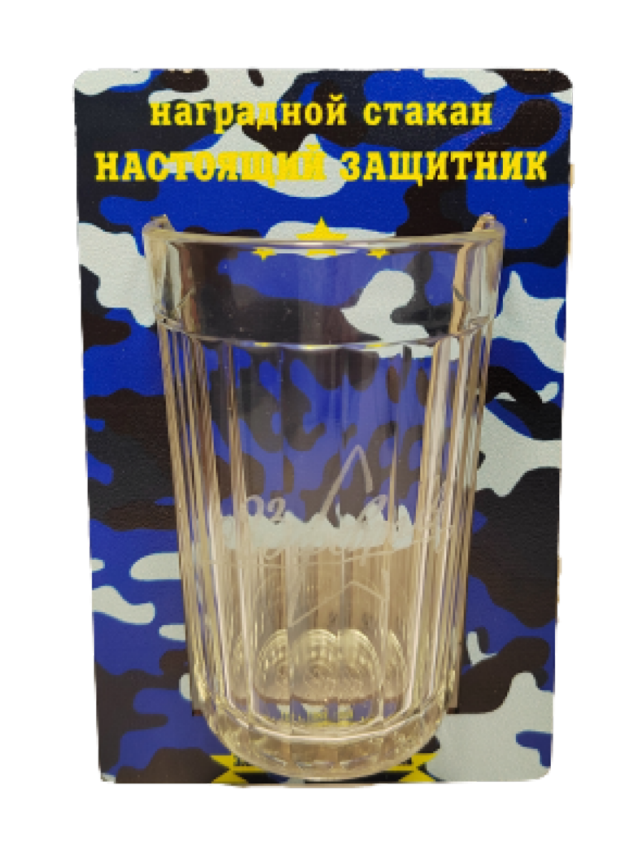 картинка Открытка-стакан "Наградной стакан настоящий защитник" от магазина Апилка