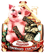 картинка Сувенирный магнит Символ года, НГ19-013 от магазина Апилка