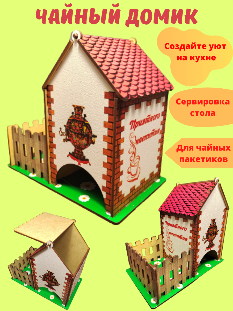 картинка Чайный домик от магазина Апилка