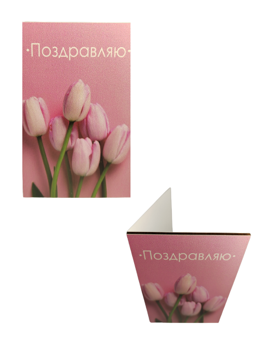картинка Открытка "Поздравляю! Тюльпаны" от магазина Апилка
